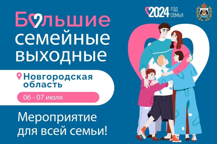 «Большие семейные выходные» пройдут в Новгородской области