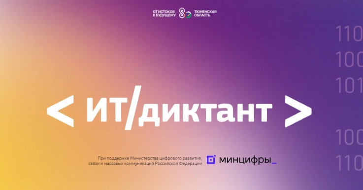 Новгородцы смогут пройти «ИТ-диктант»