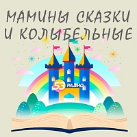 «Радио 53» запустило новый проект «Мамины сказки и колыбельные» в вечернем эфире