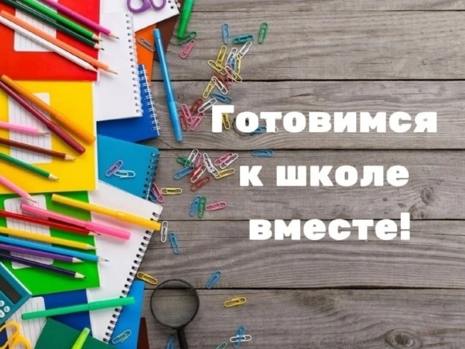 Акция «Готовимся к школе вместе!» стартовала в регионе